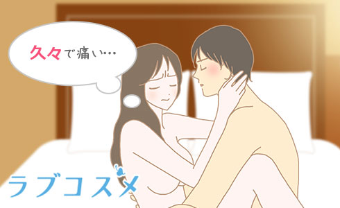 久々のセックスに痛みを感じる女性のイラスト