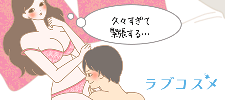 久々のセックスに緊張している女性のイラスト