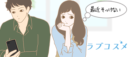 彼氏の態度がそっけなく愛情不足を感じている女性のイラスト