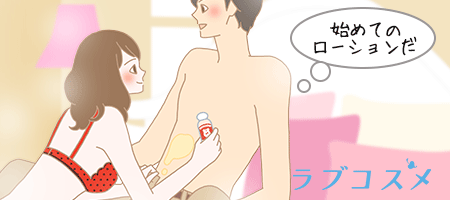 彼とローションを使用する女性のイラスト
