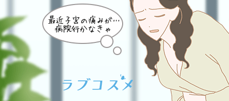 子宮に痛みを感じ病院へ行こうと決心している女性のイラスト
