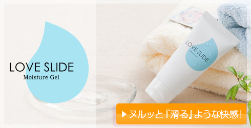 挿入が痛いと感じる時の対策には滑りと保湿成分を同時にケアする「ラブスライド」