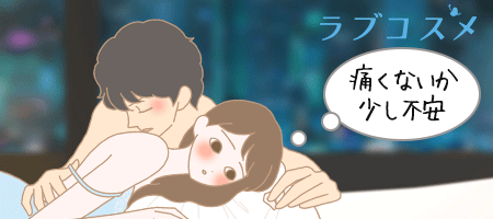 挿入が痛い、エッチの痛みに不安を感じる女性のイラスト