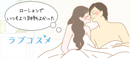 ローションを使用してエッチの痛みを感じなかった女性のイラスト