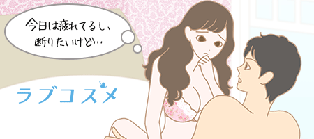 エッチを断りたい女性のイラスト