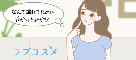 セックス(エッチ)の時の痛みに疑問を抱く女性のイラスト