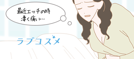 エッチの時に痛みを感じる女性のイラスト