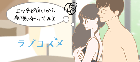 エッチの時の痛みを気にして病院に行く決心をした女性のイラスト