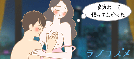ラブリュイールを使用して気持ちよいラブタイムを過ごす女性のイラスト