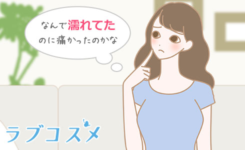 セックス(エッチ)の時の痛みに疑問を抱く女性のイラスト