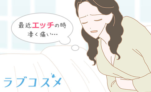 エッチの時に痛みを感じる女性のイラスト