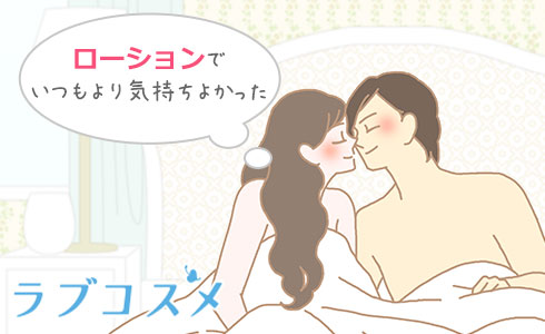 ローションを使用してエッチの痛みを感じなかった女性のイラスト