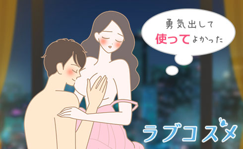ラブリュイールを使用して気持ちよいラブタイムを過ごす女性のイラスト