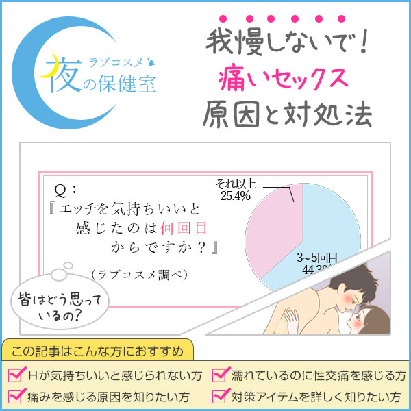 エッチした時に痛いって感じたことある?原因が分からない!性行為で感じる奥の痛みのケア方法