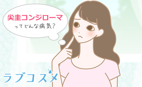 尖圭コンジローマってどんな病気?