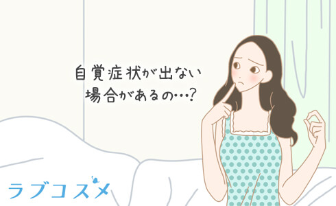 自覚症状がでないの?