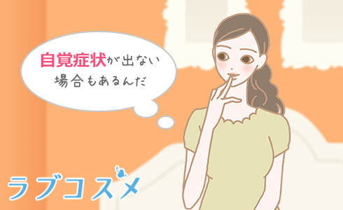 自覚症状がでないの?