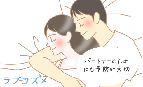 パートナーのためにも予防が大切