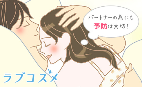 パートナーのためにも予防が大切