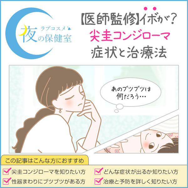 尖圭コンジローマの原因や治し方