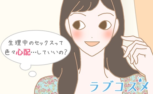 セックスしていいの?