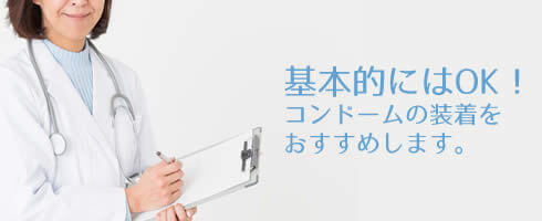 生理中のセックス(sex)にはコンドームが必要