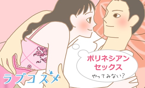 ポリネシアンセックスしてみない?