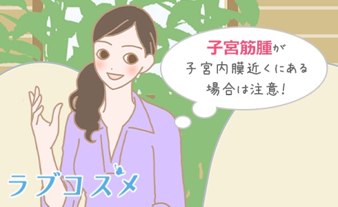 子宮筋腫が子宮内膜近くにある場合は生理中のSEXには注意が必要