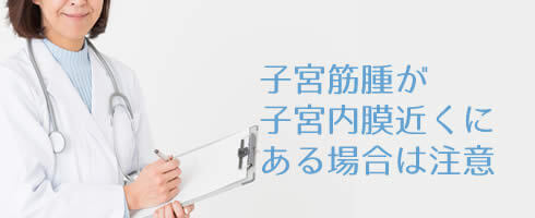 子宮筋腫が子宮内膜近くにある場合は生理中のSEXには注意が必要