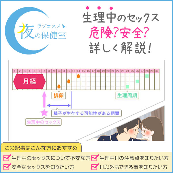 生理のセックス(せっくす)、どうしてるの?デリケートな時期、彼にエッチしたいと言われたら…