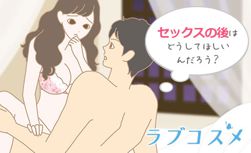 セックス後の後戯でどうしてほしいか悩む男性と女性
