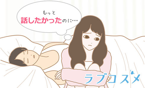 セックス後のピロートークを望む女性は多い!