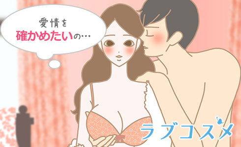 後戯で愛情を確かめたいと思っている女性