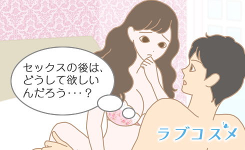 セックス後の後戯でどうしてほしいか悩む男性と女性