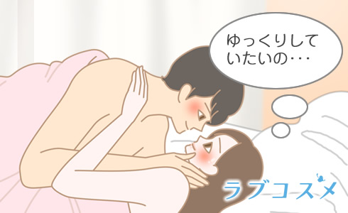 SEX後の後戯は、ゆっくりしたいと思っている女性