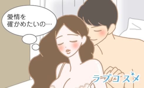 後戯で愛情を確かめたいと思っている女性