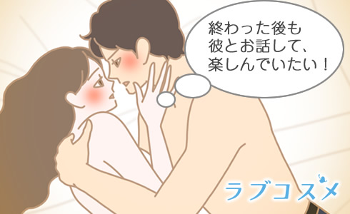 後戯で彼とお話して楽しみたいと思っている女性