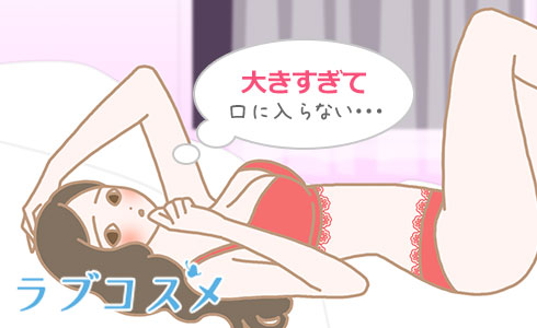 大きすぎて口に入らない…