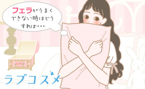 大きくてフェラができない時はどうすれば