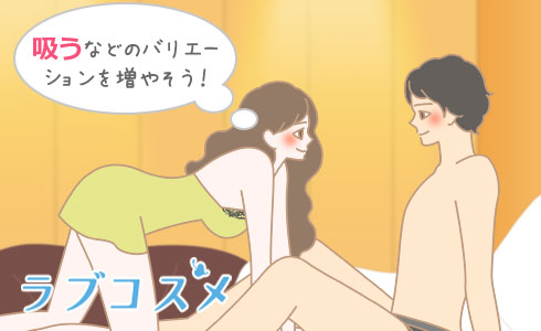 吸うなどのバリエーションを増やそう!