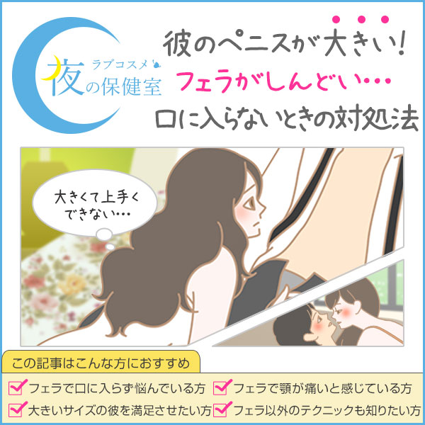 彼のペニスが大きい!使えるテクニックやできない時の対処法