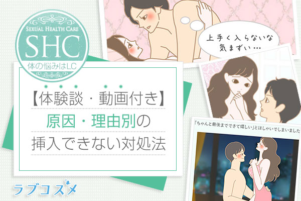 セックスで入らない原因。膣が小さい、狭い、浅いときの対処法