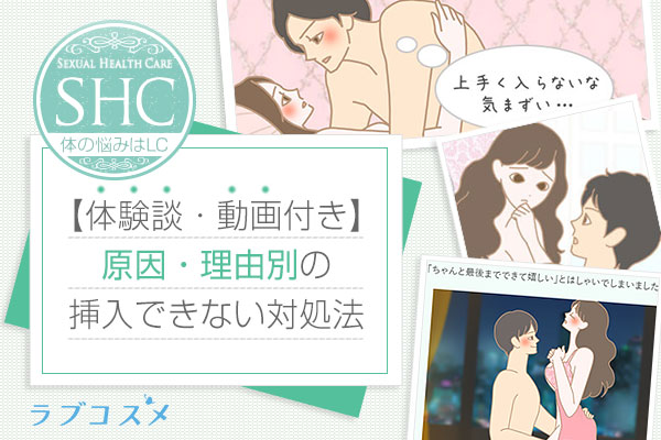 セックスで入らない原因。膣が小さい、狭い、浅いときの対処法