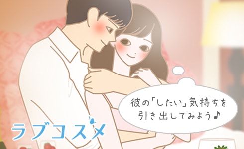 彼のしたい気持ちを引き出したり、タイミングを合わせる