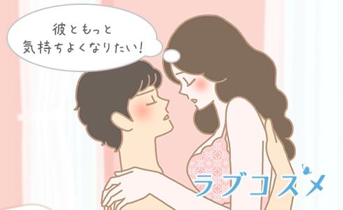 もっと感度をあげて気持ち良いセックスがしたい