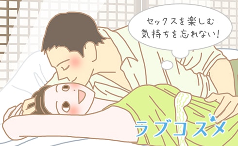 セックスを楽しむ心を忘れない