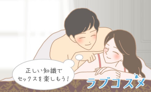 正しい知識でセックスを楽しもう!
