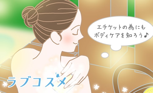 ボディケアを知ろう