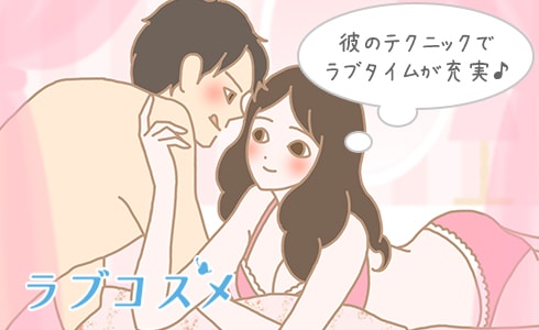充実したラブタイム