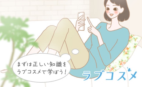 まずは正しい知識をラブコスメで学ぼう!